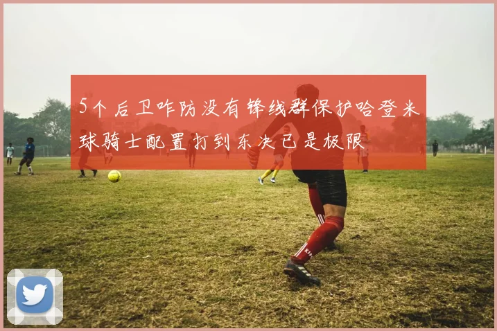 5个后卫咋防没有锋线群保护哈登米球骑士配置打到东决已是极限