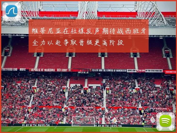 维蒂尼亚在社媒发声期待战西班牙全力以赴争取晋级更高阶段