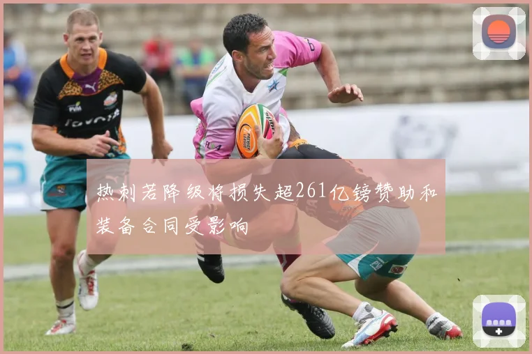 热刺若降级将损失超261亿镑赞助和装备合同受影响