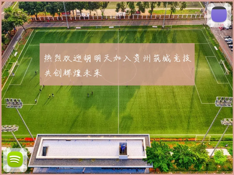 热烈欢迎胡明天加入贵州筑城竞技共创辉煌未来