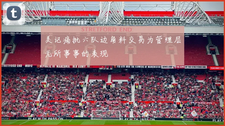 美记痛批六队边角料交易为管理层无所事事的表现